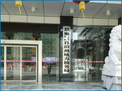 南(nán)昌同安-恩施自(zì)治州地(dì)方稅務局聯網監控